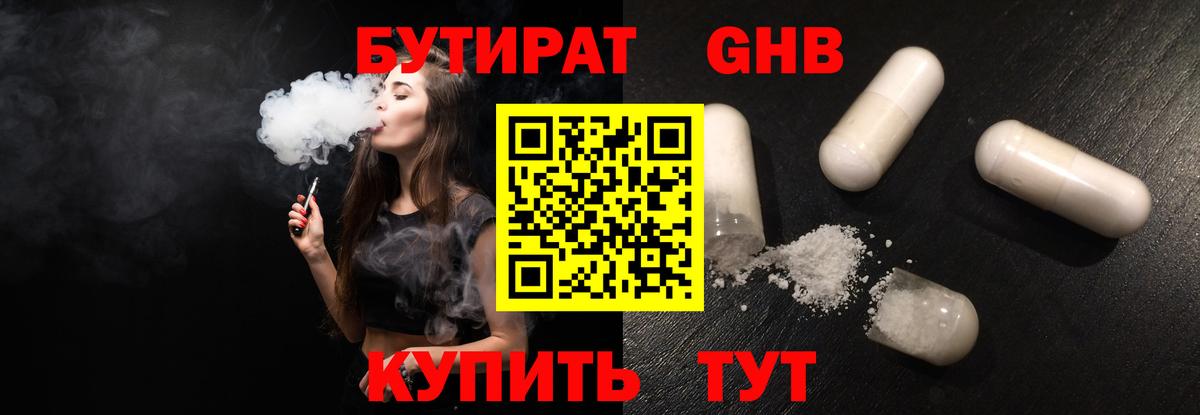 БУТИРАТ 1.4BDO  Вход с VPN  Челябинск 